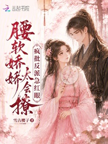 腰软娇娇太会撩,疯批反派急红眼 封面