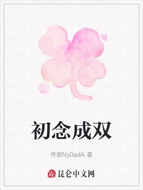 初念成双在线阅读