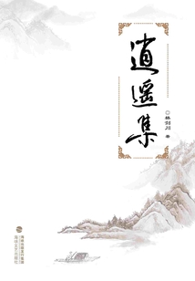 逍遙集