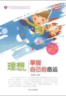 理想·掌握自己的命運