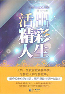 活出精彩人生