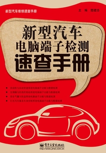 新型汽車電腦端子檢測速查手冊