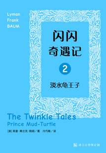閃閃奇遇記二：淡水龜王子·譯言古登堡計劃