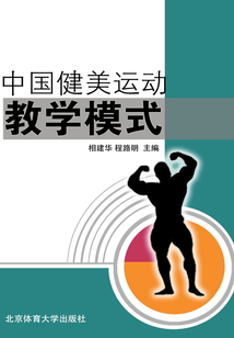 中國健美運動教學模式