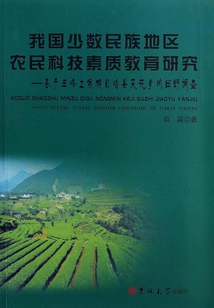 我國少數民族地區農民科技素質教育研究