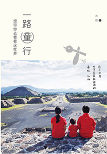 一路童行：想帶你去看看這世界