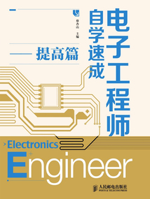 電子工程師自學速成:提高篇