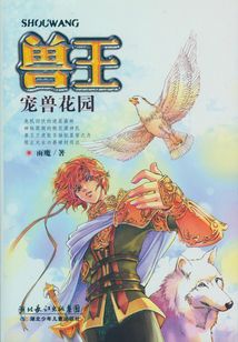寵獸花園(獸王系列)