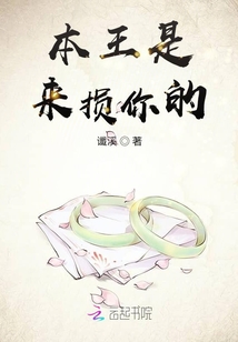 本王是來(lái)?yè)p你的