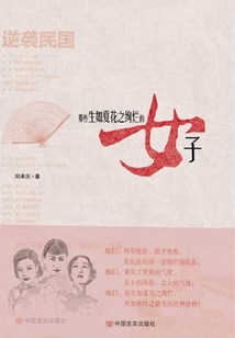 逆襲民國：那些生如夏花之絢爛的女子