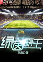 綠茵霸王在線閱讀