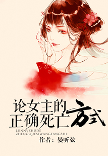 論女主的正確死亡方式