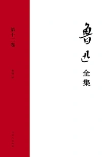 The Complete Works of Lu Xun (volume 12)
