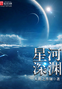 星河深渊