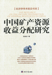 中國礦產(chǎn)資源收益分配研究