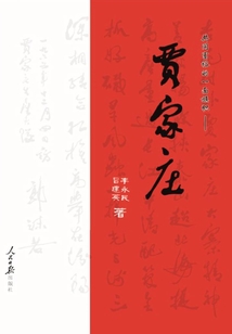 共同富裕的一面旗幟:賈家莊