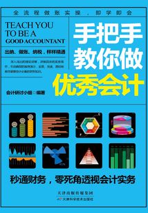 手把手教你做優秀會計