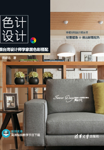 色計，設計：跟臺灣設計師學家居色彩搭配