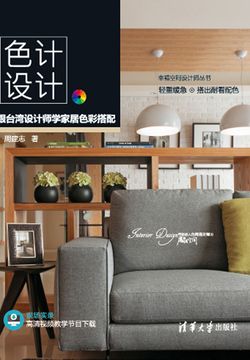 色计，设计：跟台湾设计师学家居色彩搭配