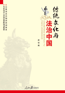 傳統(tǒng)文化與法治中國