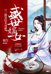 盛世嫡女：一品皇后不可欺