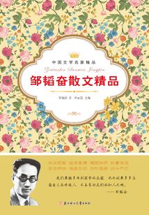 邹韬奋散文精品