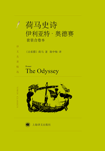 荷馬史詩套裝合卷本(譯文名著精選)