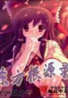 东方根源录在线阅读