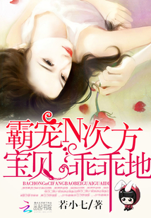 霸寵N次方：寶貝，乖乖地