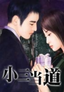 小三當?shù)? class=