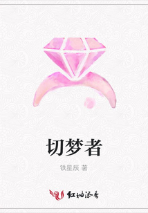 切夢(mèng)者