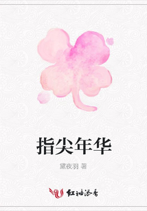 指尖年华