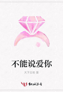 不能說愛你