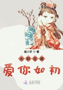 光陰荏苒愛你如初