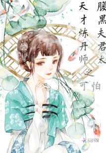 天才炼丹师：腹黑夫君太可怕