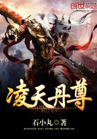 凌天丹尊在線閱讀