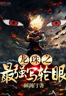 龙珠之最强写轮眼