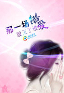那一場錯愛毀滅了誰