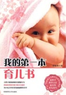 我的第一本育兒書
