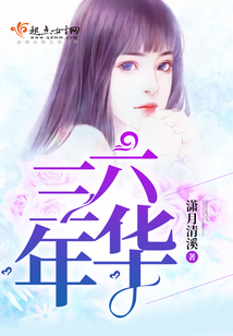 三六年华