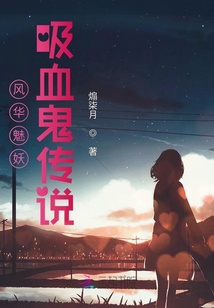风华魅妖吸血鬼传说