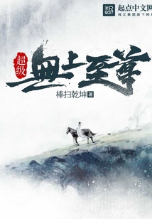 超級無上至尊