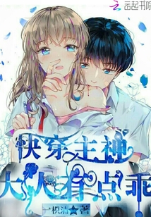 快穿：主神大人有點乖