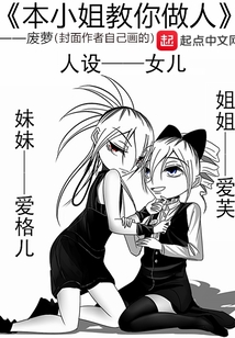 本小姐教你做人