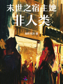 末世之宿主她非人类