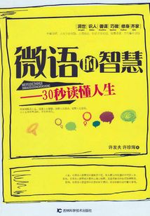 微語的智慧：30秒讀懂人生