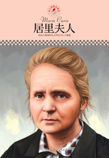 名人傳記叢書：居里夫人