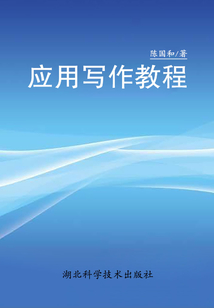 应用写作教程