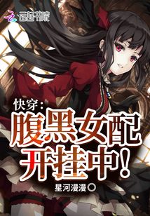快穿:腹黑女配開掛中