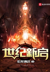世纪新启在线阅读